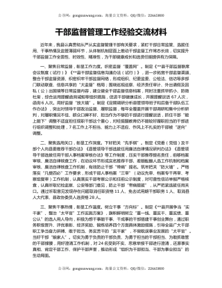 干部监督管理工作经验交流材料