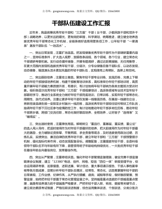 干部队伍建设工作汇报