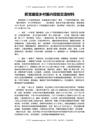 抓党建促乡村振兴经验交流材料