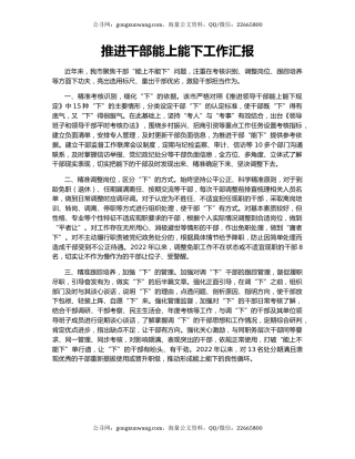 推进干部能上能下工作汇报