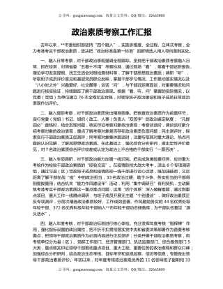 政治素质考察工作汇报