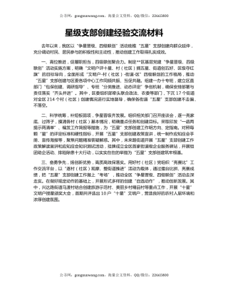 星级支部创建经验交流材料