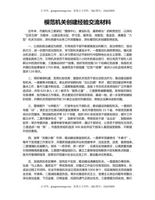 模范机关创建经验交流材料