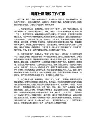 清廉社区建设工作汇报