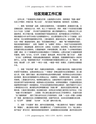 社区党建工作汇报