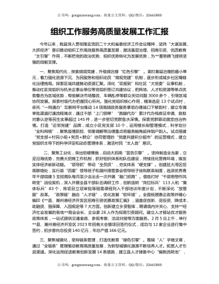组织工作服务高质量发展工作汇报