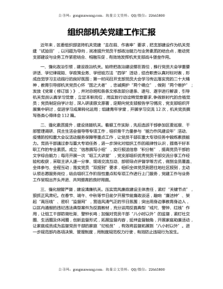 组织部机关党建工作汇报