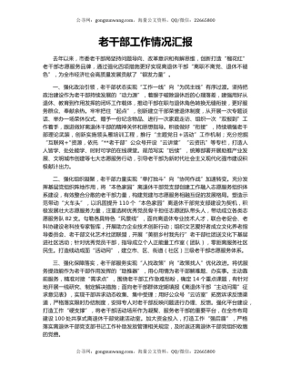 老干部工作情况汇报