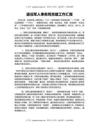 退役军人事务局党建工作汇报