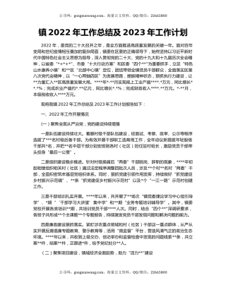 镇2022年工作总结及2023年工作计划