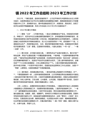 镇2022年工作总结和2023年工作计划