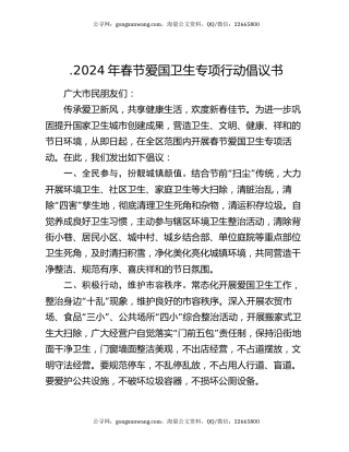 .2024年春节爱国卫生专项行动倡议书