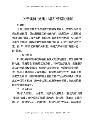 .关于实施“党建+消防”管理的通知