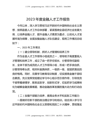2023 年度金融人才工作报告