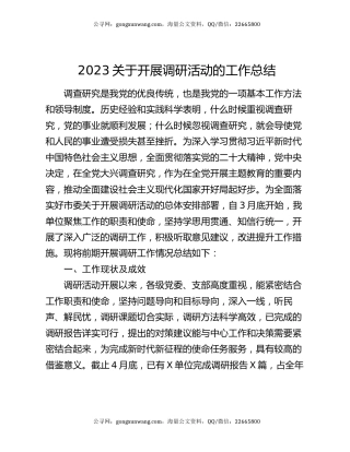 2023关于开展调研活动的工作总结