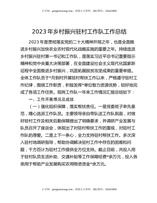 2023年乡村振兴驻村工作队工作总结