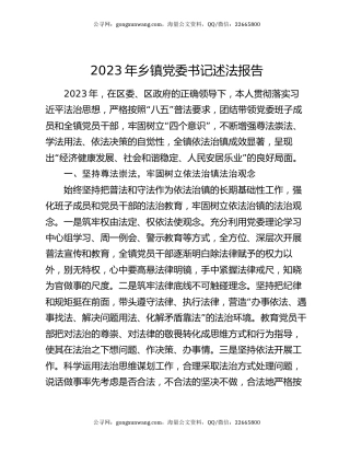 2023年乡镇党委书记述法报告