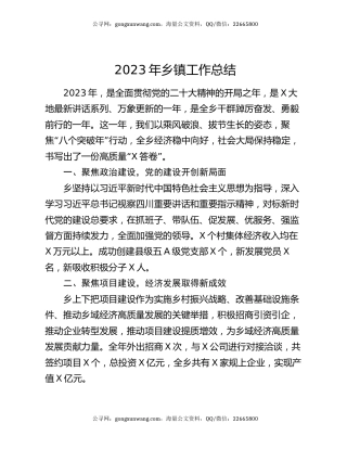 2023年乡镇工作总结
