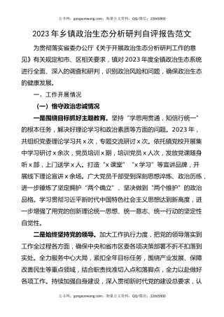 2023年乡镇政治生态分析研判自评报告（汇报总结）