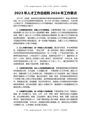 2023年人才工作总结和2024年工作要点