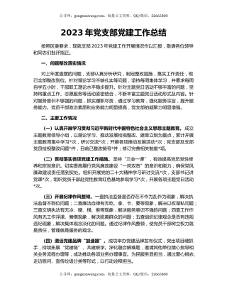 2023年党支部党建工作总结