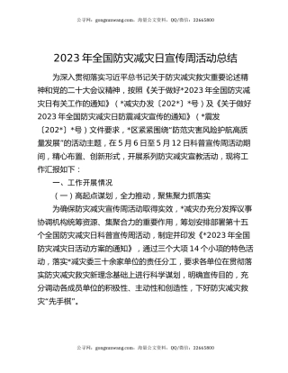 2023年全国防灾减灾日宣传周活动总结
