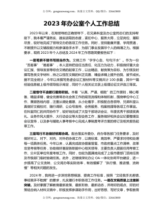 2023年办公室个人工作总结