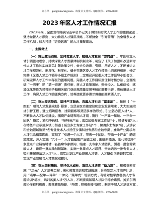 2023年区人才工作情况汇报