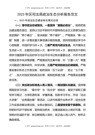 2023年区司法局政治生态分析报告（汇报总结）