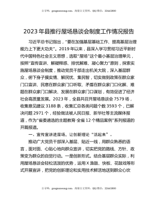 2023年县推行屋场恳谈会制度工作情况报告