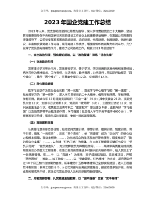 2023年国企党建工作总结