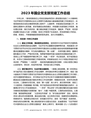 2023年国企党支部党建工作总结