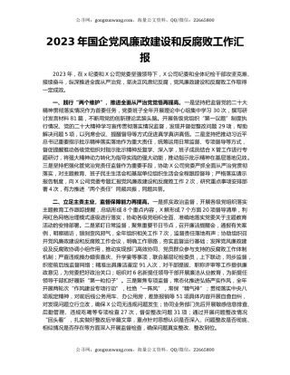 2023年国企党风廉政建设和反腐败工作汇报