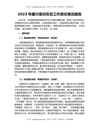 2023年履行意识形态工作责任情况报告