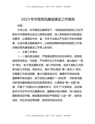 2023年市局党风廉政建设工作报告