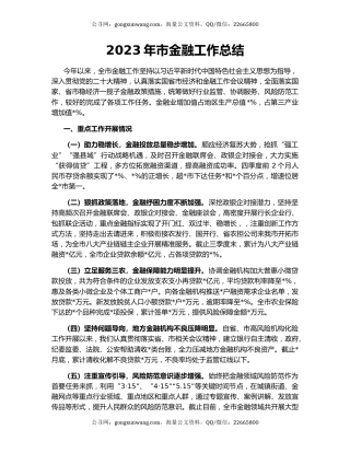 2023年市金融工作总结