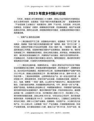 2023年度乡村振兴总结