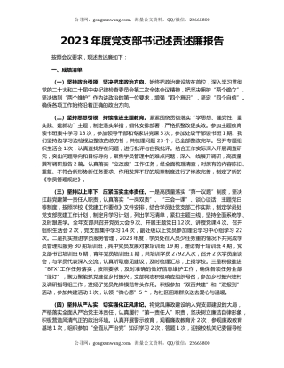 2023年度党支部书记述责述廉报告