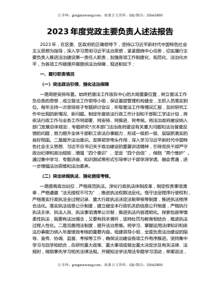 2023年度党政主要负责人述法报告