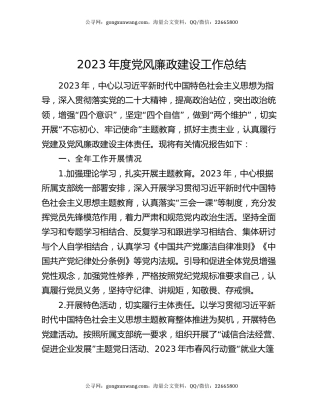 2023年度党风廉政建设工作总结