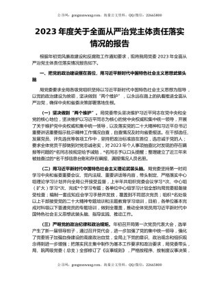 2023年度关于全面从严治党主体责任落实情况的报告