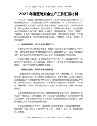 2023年度医院安全生产工作汇报材料