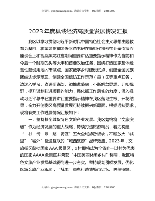 2023年度县域经济高质量发展情况汇报