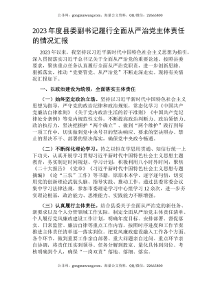 2023年度县委副书记履行全面从严治党主体责任的情况汇报