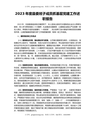 2023年度县委班子成员抓基层党建工作述职报告