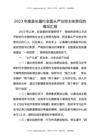 2023年度县长履行全面从严治党主体责任的情况汇报