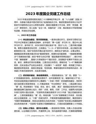 2023年度国企党建工作总结