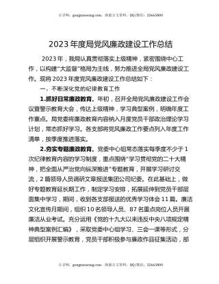 2023年度局党风廉政建设工作总结