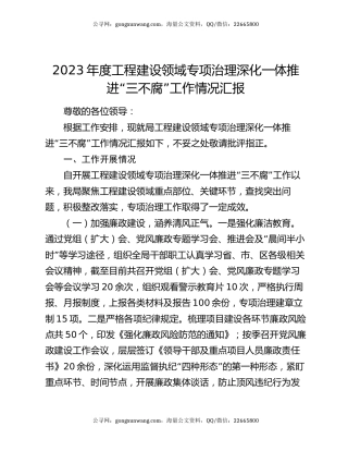 2023年度工程建设领域专项治理深化一体推进“三不腐”工作情况汇报