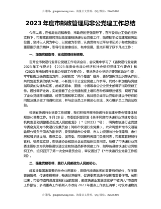 2023年度市邮政管理局非公党建工作总结